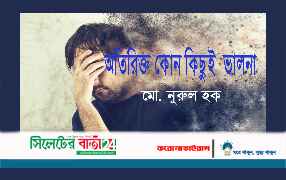 অতিরিক্ত কোন কিছুই ভালনা