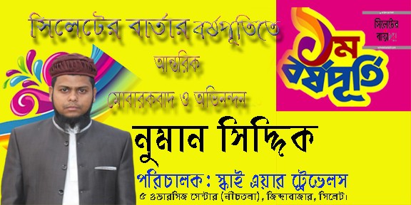 সিলেটের বার্তার বর্ষপূর্তি উপলক্ষে নুমান সিদ্দিক এর শুভেচ্ছা
