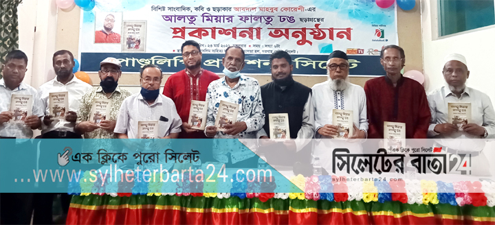 নগরে 'আলতু মিয়ার ফালতু ঢঙের' মোড়ক উন্মোচন