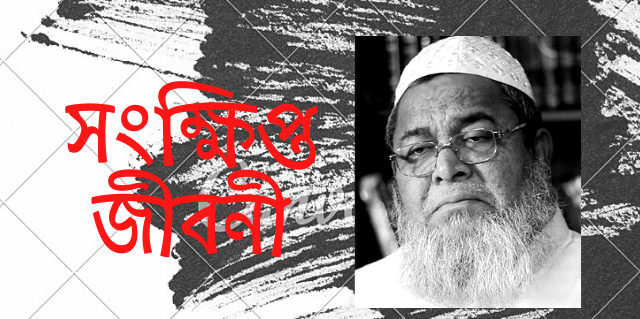 আল্লামা হাফেজ জুনায়েদ বাবুনগরী রহ. এর বর্ণাঢ্য জীবন