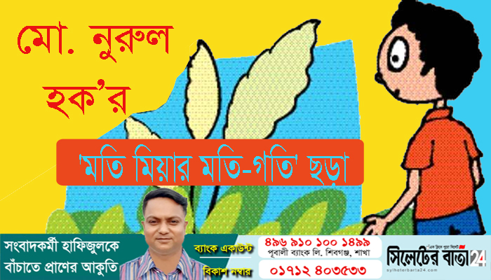 মো. নূরুল হক'র 'মতি মিয়ার মতি-গতি' ছড়া