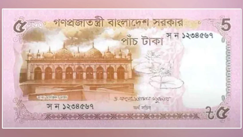 নতুন ডিজাইনের ৫ টাকার নোট বাজারে এলো