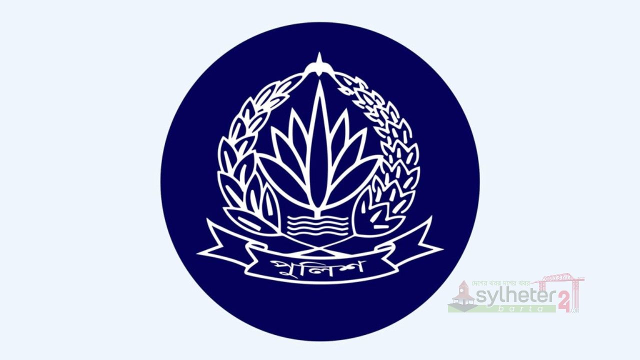 শনিবার সিলেটের দু'জনসহ পদক পাচ্ছেন ৯২ পুলিশ সদস্য