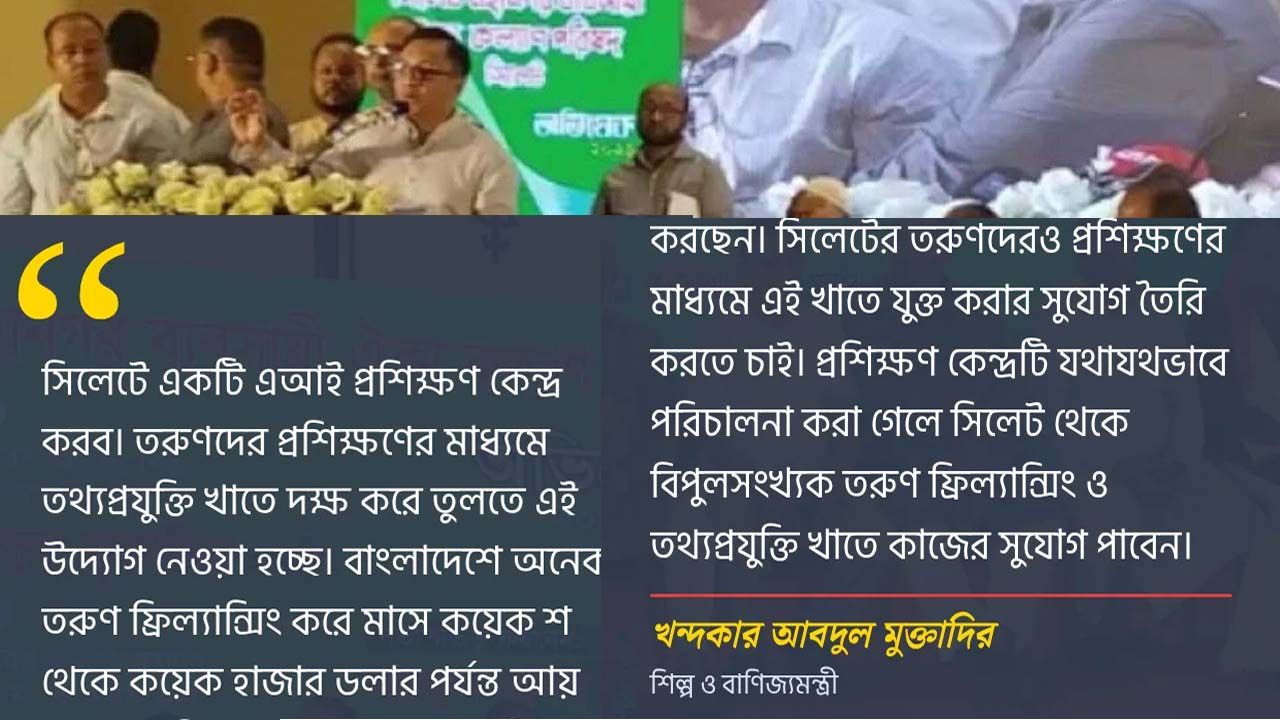 সিলেটে এআই প্রশিক্ষণ কেন্দ্র স্থাপনের ঘোষণা দিয়েছেন শিল্প ও বাণিজ্যমন্ত্রী খন্দকার আবদুল মুক্তাদির। এটা স্থাপন করা কতটুকু যৌক্তিক বলে মনে করেন?