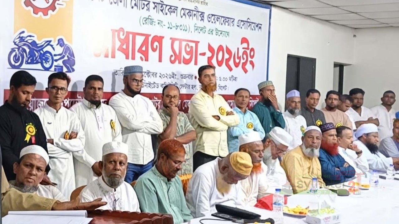 সিলেট জেলা মোটরসাইকেল মেকানিক্স ওয়েলফেয়ার এসোসিয়েশন'র বার্ষিক সাধারণ সভা সম্পন্ন
