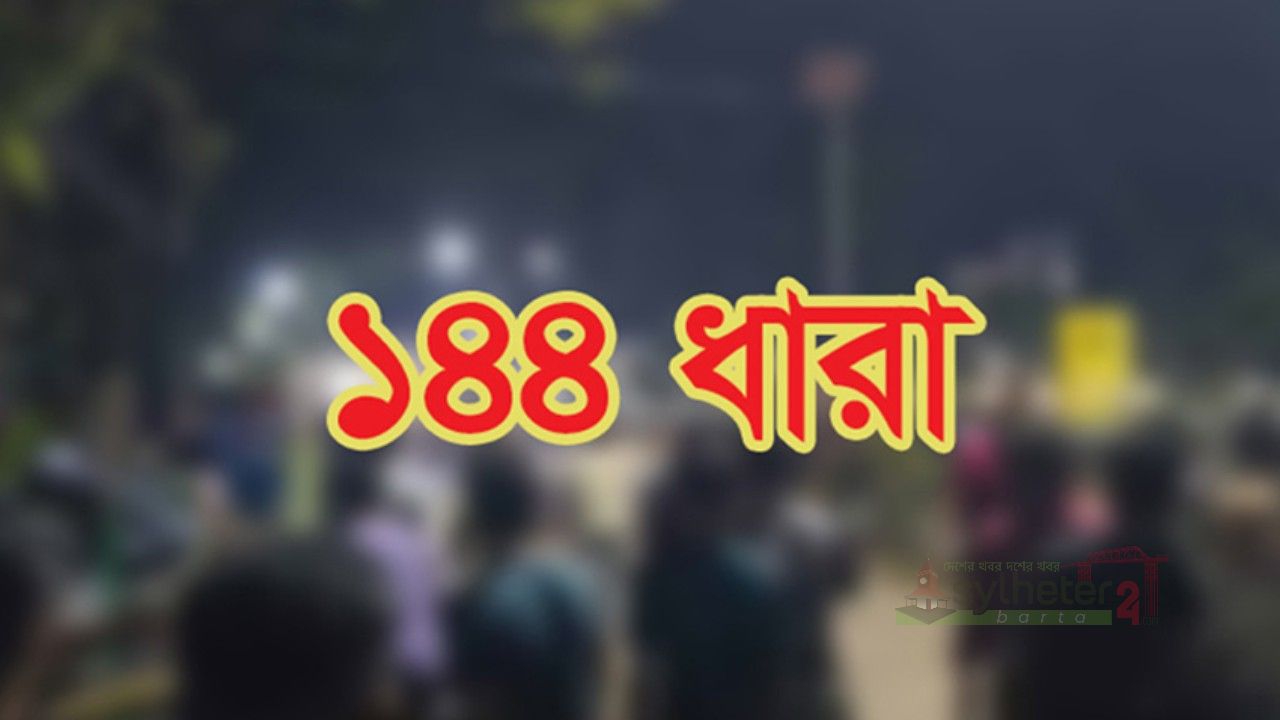 বৃহস্পতিবার রাত থেকে বিশ্বনাথে ১৪৪ ধারা জারি