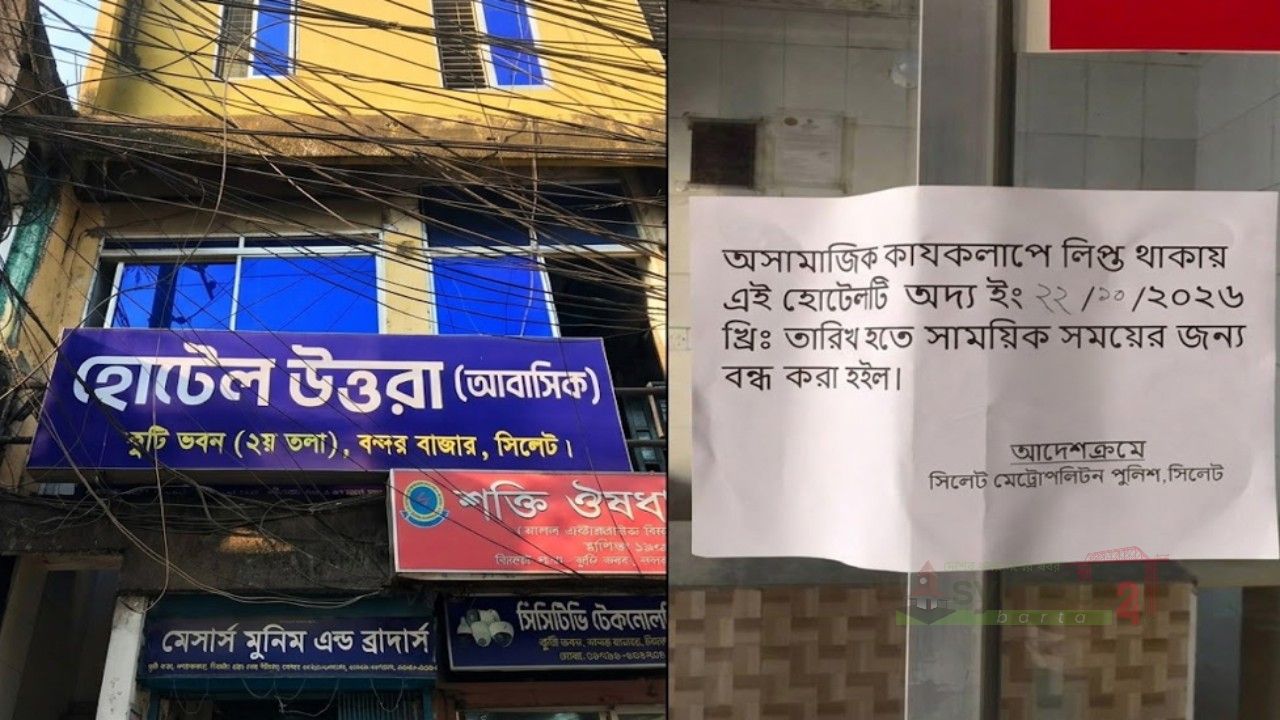 সিলেটে অসামাজিক কার্যকলাপের দায়ে হোটেল উত্তরা সিলগালা