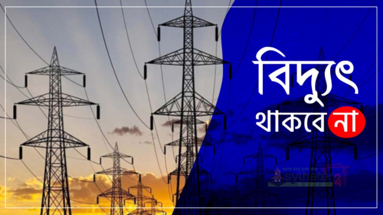 শনিবার সিলেটের ৩২টি এলাকায় থাকবে না বিদ্যুৎ