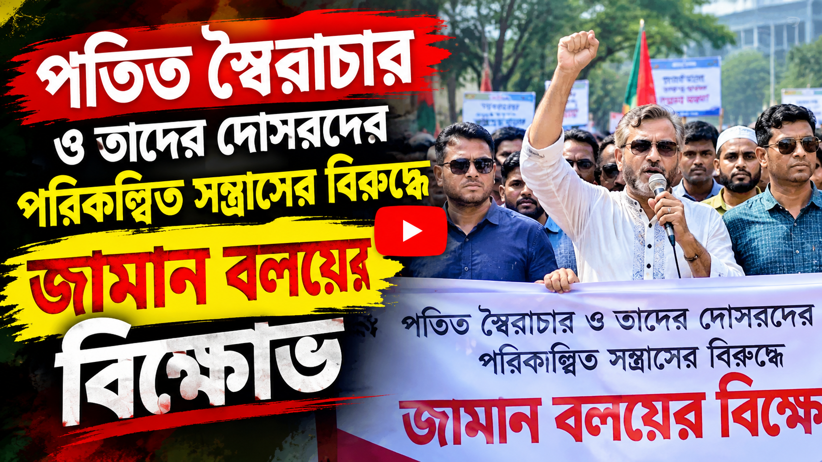 সিলেটে গর্জে উঠল বিএনপি ও অঙ্গসংগঠন। স্বৈ/রা/চা/রে/র বিরুদ্ধে রাজপথে বিক্ষোভ মিছিল